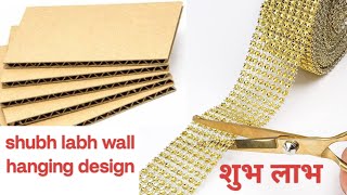 दिवाली पर घर पर शुभ लाभ बनायें/shubh labh wall hanging/shubh labh making at home/best out of waste