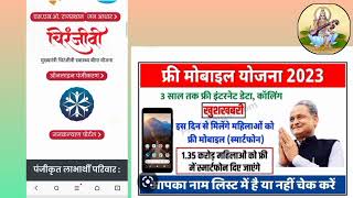 लिस्ट जारी ! इन पंचायत से मिलेगा मोबाइल/गांव में कैंप शुरू. Free Mobile Yojana Latest Update 2023