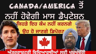 CANADA/AMERICA ਤੋਂ ਨਹੀਂ ਹੋਵੇਗੀ ਮਾਸ ਡੈਪੂਟੇਸ਼ਨ। ਅੰਤਰਰਾਸ਼ਟਰੀ ਵਿਦਿਆਰਥੀਆਂ ਲਈ ਖੁਸ਼ਖਬਰੀ।