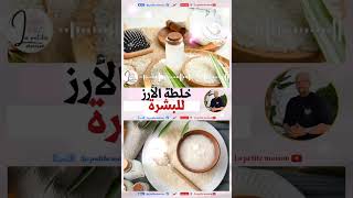 خلطة الأرز لتبييض البشرة الدكتور عماد ميزاب Docteur Imad Mizab  #dr_imad_mizab #wasafat_imad_mizab