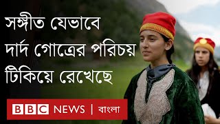 সঙ্গীত যেভাবে কাশ্মীরের দার্দ গোত্রের পরিচয় টিকিয়ে রেখেছে | BBC Bangla