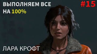 ВЫПОЛНЯЕМ ВСЕ НА 100%/ЛАРА КРОФТ#15