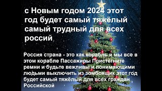 С Новым годом 2024 этот год будет самый тяжёлый самый трудный для всех россий Пристегните ремни