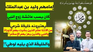 وليد بن عبدالملك كان يسب عائشة زوج النبي يعتبرونه خليفة شرعي من الاثنا عشر الذي بشر بهم النبي