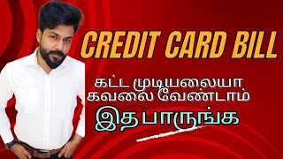 credit card bill கட்ட முடியலையா கவலை வேண்டாம் இதை பாருங்க | credicard explained tamil #creditcard