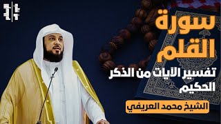 سورة القلم | تفسير الآيات من الذكر الحكيم || الشيخ محمد العريفي