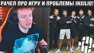 РАЧЕЛ ЗАПУСТИЛ СТРИМ С БУТКЕМПА! / RACHEL ПРО ИГРУ И ПРОБЛЕМЫ INSILIO / CS:GO RACHEL