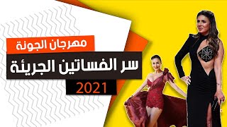 السبب وراء إطلالات الفنانات الجريئة في مهرجان الجونة 2021.. نجلاء بدر مثال حي