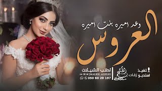 شيلة عروس رقص حماسية ,,العروس وعد اميره بنت اميره,, شيلات للعروس 2024 حماسية💃💥,