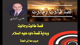 قصة طالوت وجالوت من القصص القرآني وبداية ظهور نبي الله داود عليه السلام