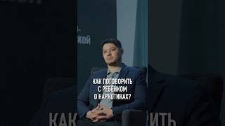 Как поговорить с ребенком о наркотиках?