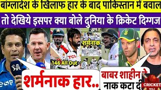 Pakistan vs Bangladesh 1 Test Highlights PAK ka hua bura haal | digajo ne sunaya khari khoti |Afridi