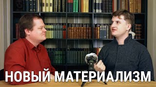 Новый материализм: Квентин Мейясу