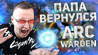 ПАПА ВЕРНУЛСЯ В ДОТУ 2 ЗА АРК ВАРДЕНА | ARC WARDEN DOTA 2