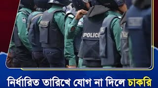 বৃহস্পতিবারে যদি পুলিশ কাজে যোগ না দেয়।তাহলে চাকরি থেকে বাদ দেওয়া হবে