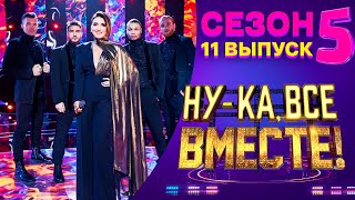 НУ-КА, ВСЕ ВМЕСТЕ! 5 СЕЗОН - 11 ВЫПУСК