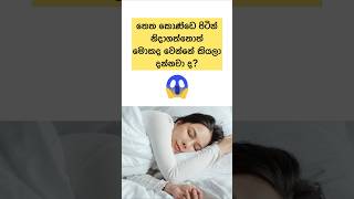 තෙත කොණ්ඩෙ පිටින් නිදාගත්තොත් වෙන දේ😲😰 #shorts #healthtips #viral #hair #sinhala