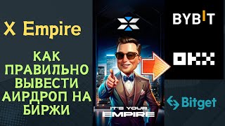 X EMPIRE - как правильно вывести аирдроп монеты Х / Пошаговая инструкция как вывести монетыХ Империи