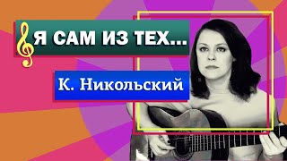 Я сам из тех... К. Никольский. Кавер.