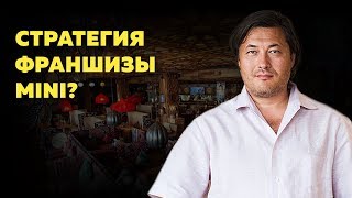 Стратегия франшизы мини Чайхоны 1