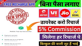 mobile free recharge app 2023|मोबाइल फ्री रिचार्ज कैसे करें|mobile free recharge app|