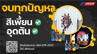 หมึก Sublimation & หมึก Pigment 100 ml.