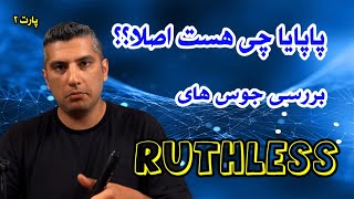 تست و بررسی جویس های راتلس پارت 2lRuthless Juice Review