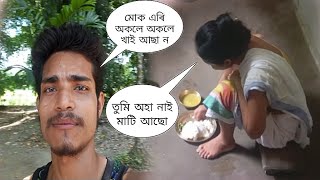 মোকএৰি অকলে অকলে খাইআছা ন//তুমিঅহানাই মাটিআছো