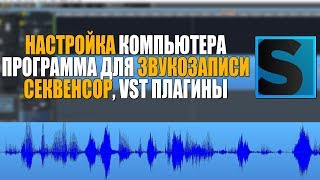 ПРОГРАММА ДЛЯ ЗВУКОЗАПИСИ, ПЛАГИНЫ, СЕКВЕНСОР, НАСТРОЙКА, SAMPLITUDE