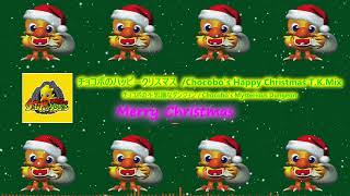 [チョコボの不思議なダンジョン Chocobo's Mysterious Dungeon] チョコボのハッピークリスマス Chocobo's Happy Christmas T.K.Mix