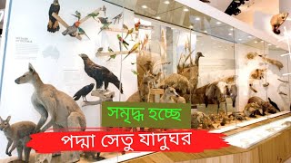 পদ্মা সেতু জাদুঘর  || Padma Bridge Museum