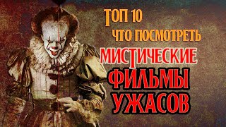 Мистические фильмы ужасов топ 10 что посмотреть