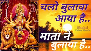 chalo bulawa aaya hai mata ne bulaya hai । चलो बुलावा आया है माता ने बुलाया है । Durga Bhajan ।