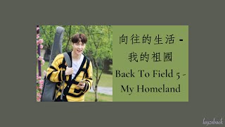 【Lyrics】Huang Lei & LAY Zhang & He Jiong - 我的祖國 (My Homeland) (Cover) Live (2021 Back To Field 5)