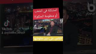 المشكلة في الشعب أم منظومة الحكم؟ النائب عز الدين زحوف