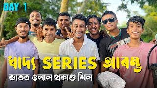 Finally, খাদ্য Series আৰম্ভ / Day 1