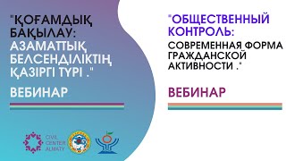 Общественный  контроль: современная форма гражданской активности.