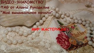 Вышивка крестиком. ВИДЕО-ЗНАКОМСТВО. TAG "Моё вышивальное начало" от Алины Рукоделие.