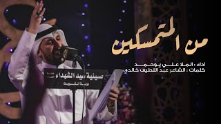 من المتمسكين | الملا علي بوحمد  - حسينية سيد للشهداء #امامي