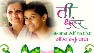 Ti Dhurandhar..! (diksha dinde) Mahila Din vishesh