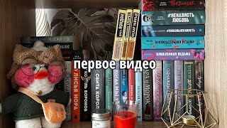 как я начала читать? 💗📚