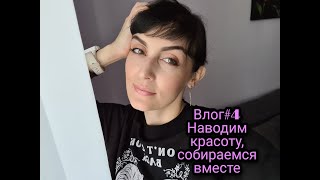 Влог#4 Наводим красоту, собираемся вместе