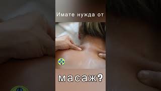 Ползите от МАСАЖА !