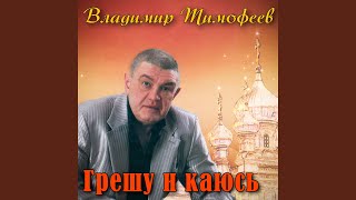 Грешу и каюсь (feat. Ирина Рейн)