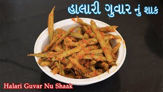 હાલારી આખા ગુવાર નું શાક | Tasty and Spicy Gujvar Nu Shaak | Halari Recipe | Aakha Guar Nu Shaak