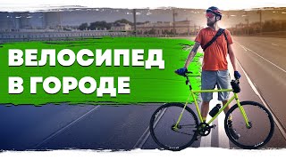 На велосипеде через город