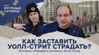 Как заставить Уолл-стрит страдать? История «Ревущего котёнка» Кита Гилла | ШОУ "Крупные купюры", №1