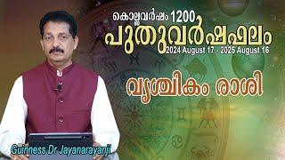 പുതുവർഷഫലം 1200 : വൃശ്ചികം രാശി (VRISHCHIKAM RASHI)