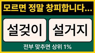 맞춤법 퀴즈, 전부 맞추면 상위1%, 모르면 정말 창피합니다. [한글 공부, 치매예방]