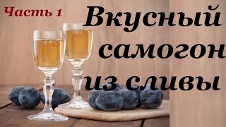 Сливовица. Как сделать самогон из сливы. Часть1